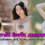 เปิดวาร์ป น้องจีน jeenpatt สาวนักแสดง เซ็กซี่ หน้าคม เสน่ห์น่าดึงดูด