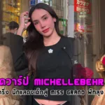 เปิดวาร์ป Michellebehr ลูกครึ่ง นักแสดงเด็กสู่ Miss Grand พัทลุง