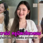 เปิดวาร์ป ครูนิสเวโกเวลอบ ขวัญใจนักเรียน ครูสายเต้น ดาวtiktok