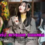 เปิดวาร์ป Mitsuha Chiharu อดีตไอดอลญี่ปุ่น จบแฟชั่นสู่นักแสดง