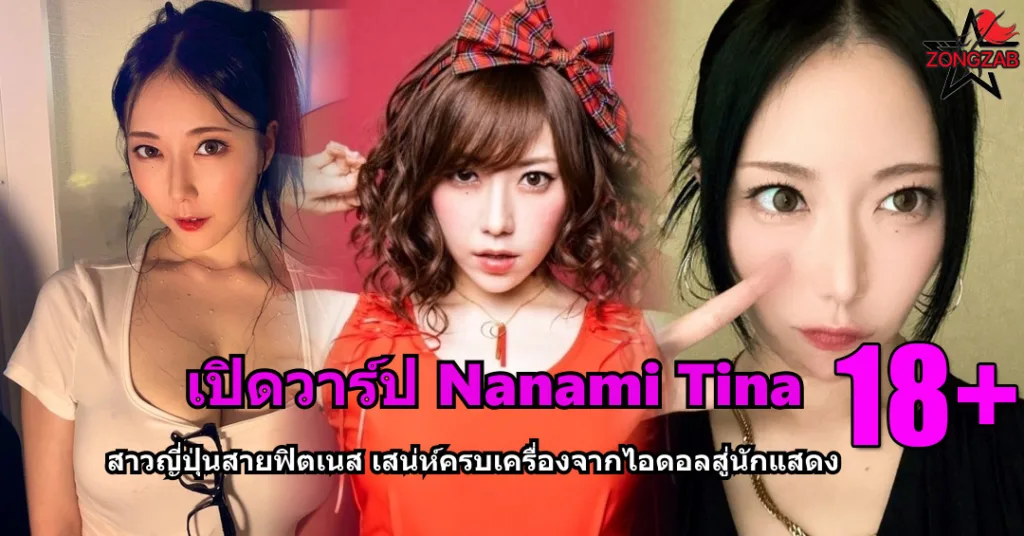 Nanami Tina ปกแฟชั่นเซ็กซี่แบบเฟด