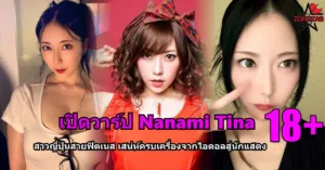 Nanami Tina ปกแฟชั่นเซ็กซี่แบบเฟด
