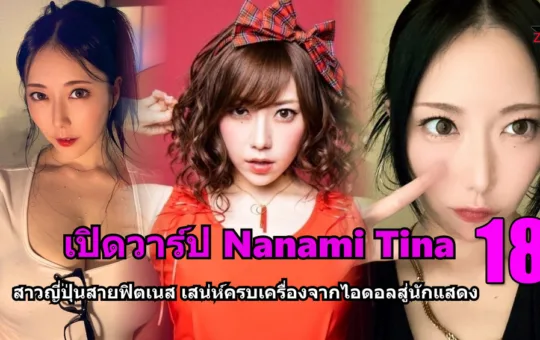 Nanami Tina ปกแฟชั่นเซ็กซี่แบบเฟด