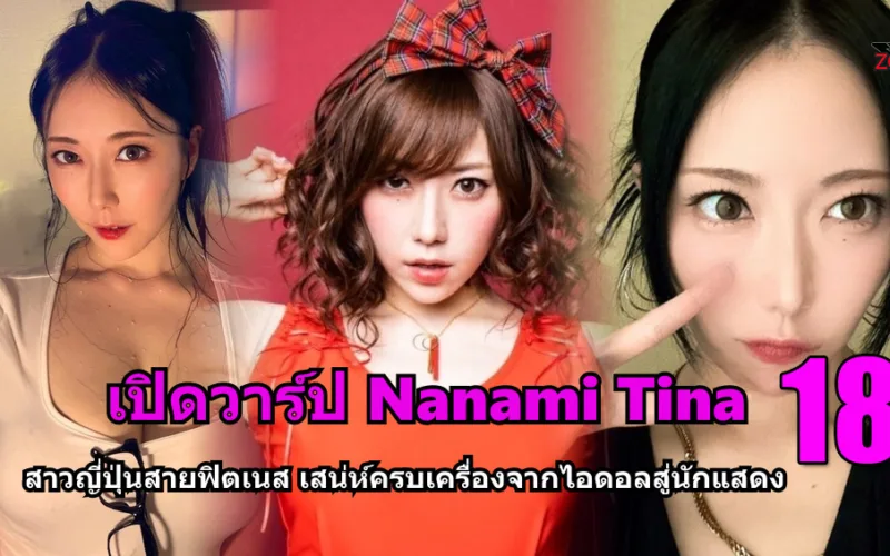 Nanami Tina ปกแฟชั่นเซ็กซี่แบบเฟด