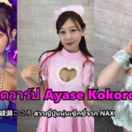 เปิดวาร์ป Ayase Kokoro (綾瀬こころ) นางแบบสาวญี่ปุ่นหุ่นเซ็กซี่จาก NAX