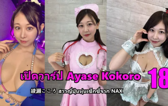 ภาพปก Ayase Kokoro ลุคเซ็กซี่จาก Instagram