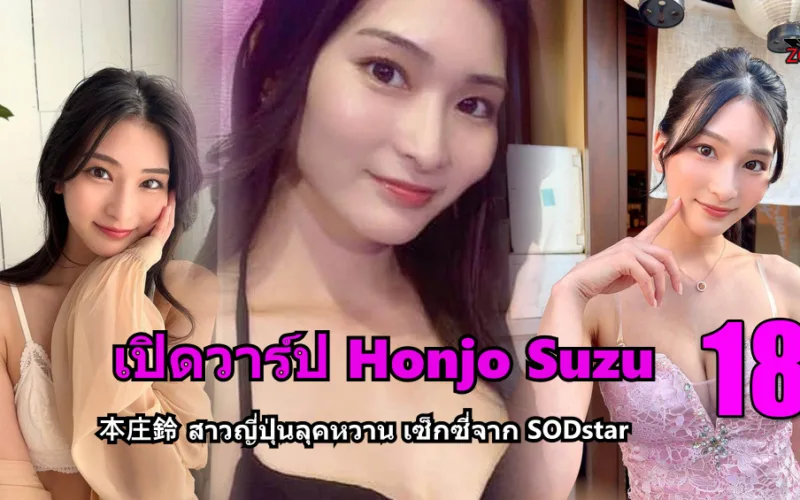 Honjo Suzu 本庄鈴 ปกบทความภาพเซ็กซี่กึ่งกลาง