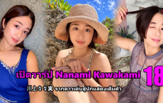 Nanami Kawakami 川上なな実 ปกบทความแบบ smooth
