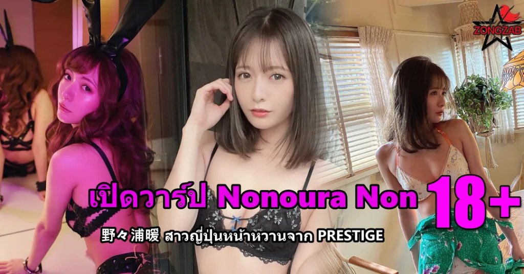 Nonoura Non 野々浦暖 ปกบทความภาพเซ็กซี่แบบ smooth
