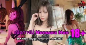 Nonoura Non 野々浦暖 ปกบทความภาพเซ็กซี่แบบ smooth