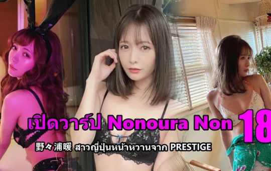 Nonoura Non 野々浦暖 ปกบทความภาพเซ็กซี่แบบ smooth