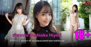 เปิดวาร์ป Yoshioka Hiyori (吉岡ひより) อดีตดาว S1 สู่อินฟลูเอนเซอร์