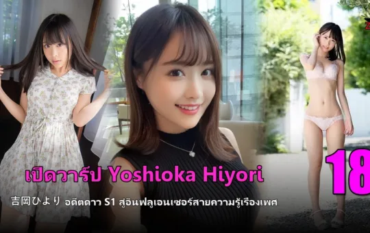 เปิดวาร์ป Yoshioka Hiyori (吉岡ひより) อดีตดาว S1 สู่อินฟลูเอนเซอร์