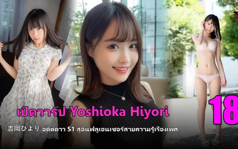 เปิดวาร์ป Yoshioka Hiyori (吉岡ひより) อดีตดาว S1 สู่อินฟลูเอนเซอร์